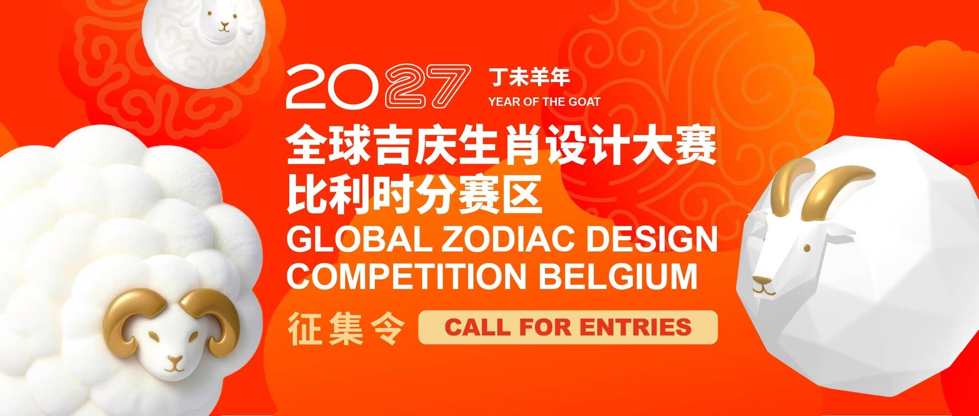 Appel à candidatures —  Global Zodiac Design Competition Belgium 2027