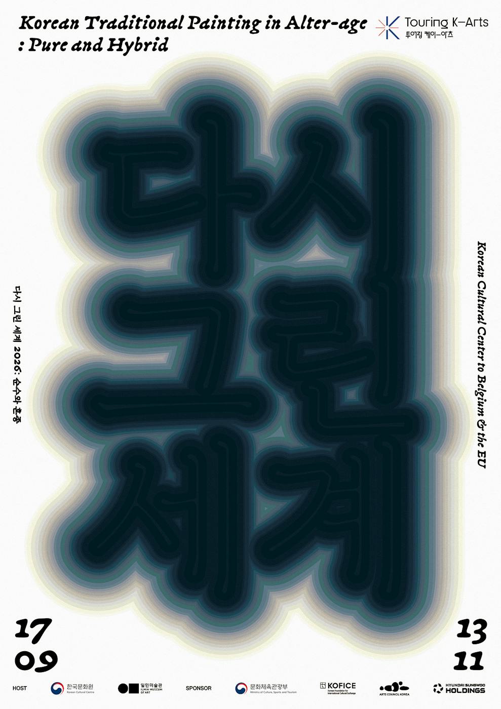 Exposition Korean Traditional Painting in Alter-age; Pure and Hybrid - peinture Bruxelles - Bruxelles